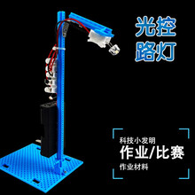 科技小制作中小学生小发明作业比赛实验材料儿童STEAM科学实验手工拼装DIY益智玩具 智能光控路灯
