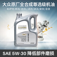 上汽大众（Volkswagen）4S店原厂全合成机油SN尊选级5W-30润滑油帕萨特/朗逸/途观L 上汽尊选级5W-30 4L