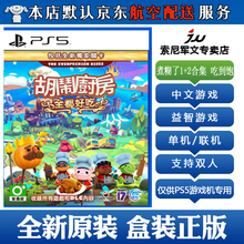 索尼PS5光盘 不支持PS4和电脑 【现货】分手厨房 胡闹厨房 煮糊了 吃到饱 1+2+DLC 合集 ps5版 煮糊了1+2 合集 中文