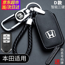 东风本田21款crv车钥匙套十代雅阁思域皓影xrv缤智冠道艾力绅奥德赛英诗派urv飞度凌派壳包钥匙扣 本田 头层牛皮款【D款智能3键】