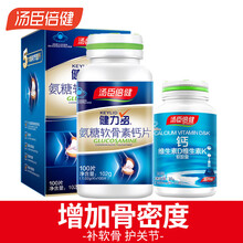 汤臣倍健 健力多 氨糖软骨素钙片 成人男女中老年补钙增加骨密度 护关节膝盖 健力多100片+液体钙50粒【推荐】
