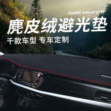 中控台防晒垫汽车避光垫仪表台仪表盘车前垫工作台前台遮光垫 麂皮绒/黑色红线/前窗+后窗 请您备注车型+年份