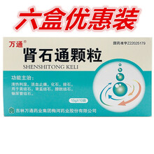 【上新特价 低至26】万通 肾石通颗粒 15g*10袋 6盒