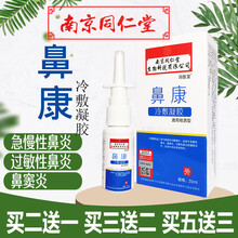 南京同仁堂 鼻康冷敷凝胶鼻炎喷剂鼻塞不通气鼻窦炎成人儿童过敏性鼻炎打喷嚏急慢性鼻炎鼻腔干痒 1盒1瓶 买2盒送1盒 收到3盒