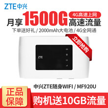 【下单送流量】中兴ZTE随行WiFi全网通4G插卡无线路由器移动随身wifi上网宝MF920U 标配 + 1500G 6个月套餐