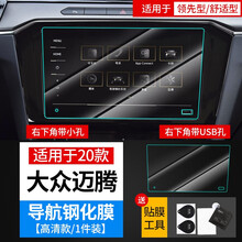 进初 适用于2020-21新款大众迈腾B8 CC液晶仪表盘钢化膜 中控导航膜内饰保护贴膜 20款迈腾领先/舒适【8寸带USB导航】高清 钢化膜