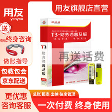 用友 财务软件t3普及版荣耀版畅捷通财务V11.2新版办公记账总账报表出纳单机版  [T+OnLine]总账报表+出纳+发票管理