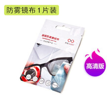 眼镜防雾湿巾喷剂镜布眼镜防起雾布冬季开车防雾气擦镜布 【高清防雾】眼镜布1片【送镜布+清洗液】