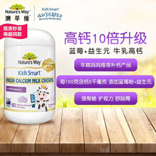Nature’s Way澳萃维|佳思敏 儿童牛乳高钙片60粒 进口营养品 蓝莓高钙牛乳咬咬片（高钙升级版）