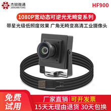 杰锐微通usb工业摄像头高清1080P广角无畸变宽动态逆光低照度人脸识别安卓星光级电脑免驱安卓树莓派 HF900_3.6mm(90度无畸变)