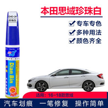 点缤 本田思域汽车补漆笔珍珠白晶耀白拉力红暗金蓝车漆划痕修复神器 汽车防锈油漆笔车漆宝 DHD-24珍珠白+白底漆