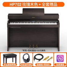 罗兰高端电钢琴HP702/704旗舰LX705/706/708数码钢琴88键重锤键盘 HP702玫瑰木色+大礼包