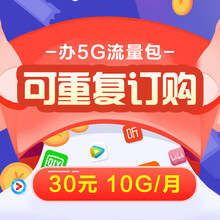 中国移动 四川移动 30元10GB流量包 无须换卡换号畅享体验5G网络 订购立即生效 当月不清零 可累计至次月
