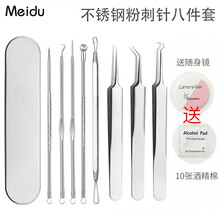 美杜Meidu 粉刺针八件套不锈钢黑头针暗疮针挤痘美容针挑痘挤痘针（含15张酒精棉+随身小镜子） 粉刺针八件套（便携镜1个和10张酒精棉）