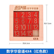 数字华容道益智玩具强大脑正版数学滑动谜盘小学生儿童智力拼图 数字华容道4X4红色款