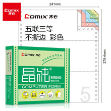 齐心(Comix) 晶纯彩色电脑打印纸241-5五联三等分80列(不撕边 色序：白红蓝绿黄 1000页/箱) C6258K