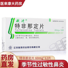 敏迪 特非那定片 60mg*12片/盒 季节性过敏性鼻炎、常年性过敏性鼻炎、急慢性荨麻疹药 1盒