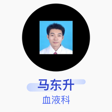 马东升 血液科 主治医师 驻马店市中心医院