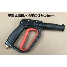 鸭嘴扇形洗车高压水枪280/380/55/58/360/手提清洗机洗车机水枪头 手提式(平口14mm)