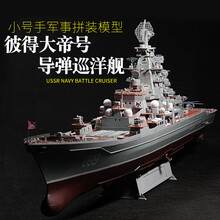小号手 战舰模型 1/700彼得大帝号核动力巡洋舰成人DIY船模军舰 模型