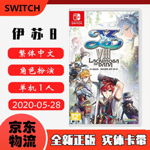 现货即发 Nintendo Switch 任天堂主机游戏 NS原版卡带 角色扮演系列 伊苏8 伊苏达娜的安魂曲 中文版