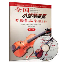 京炫（JINGXUAN)全国小提琴演奏考级作品集 123456789 10级含CD 第三套小提琴考级 全国小提琴演奏考级2级