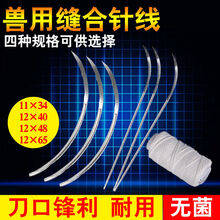 七六牧业兽用缝合针缝合线兽医器械手术缝合针缝合线宠物直弯半弯缝合针线 12*65直弯缝合针10支