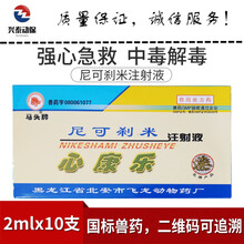 兽用尼可刹米注射液心康乐回阳神针牛羊猪犬解救呼吸药物中毒