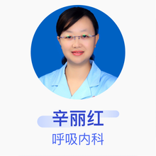 辛丽红 呼吸内科 主任医师 西安市儿童医院