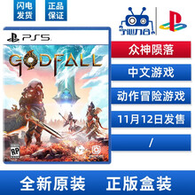 索尼（SONY）PS4/PS5全新热门盒装大作 热门游戏软件光盘双人成行现货PS5瑞奇与叮当现货 PS5 众神陨落 英文更新中文需要联网