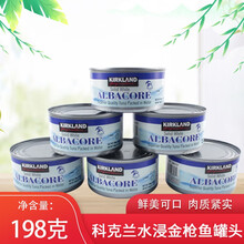 kirkland科克兰水浸金枪鱼罐头 方便即食海鲜罐头198g*8罐 金枪鱼罐头*2罐