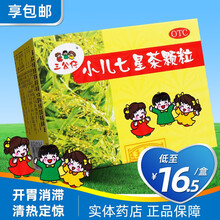 王老吉三公仔 小儿七星茶颗粒 7g*10袋 小儿消化不良 不思饮食 夜寐不安 大便不畅 【1盒装】低至16.5元/盒，享包邮