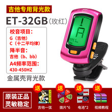 吉他调音器尤克里里小提琴专用初学者通用古筝二胡电子校音器 ET-32GB红-吉他背光款