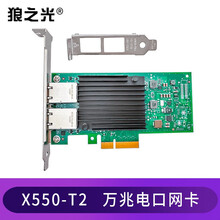 英特尔原装82599芯片X710万兆光口光纤网卡千兆电口台式机网卡I350芯片工业相机图像采集卡 X550-T2 PCI-EX4万兆双电口 含半高挡片