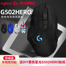 罗技（G）G502 HERO主宰者 游戏鼠标  电竞鼠标 吃鸡鼠标 RGB炫彩 有线鼠标 DIY贴纸 G502HERO-【含黑色星光贴膜】