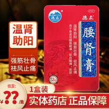 德众 佛山 腰肾膏贴 温肾助阳  搭补肾壮阳膏药贴 【1盒装】低至29元/盒