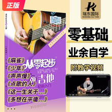 从零起步学弹吉他零基础自学教材初学者入门教程书吉他谱流行歌曲指弹曲谱弹唱吉它基础乐理知识视频瑞东音乐