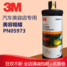 适用于 3M汽车划痕修复蜡抛光蜡05954美容粗蜡05973中蜡05996细蜡上光蜡【3月1日发完】 05973中蜡(美容粗蜡)