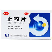 太极 止咳片 0.3g*45片/盒 润肺定喘 祛痰止咳 用于咳嗽 痰多 气喘