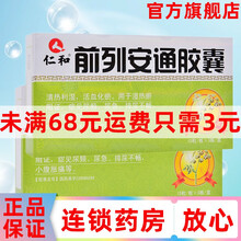 仁和 前列安通胶囊 45粒/盒 湿热瘀阻证尿频尿急排尿不畅小腹胀痛 药品 10盒原品【标准装】