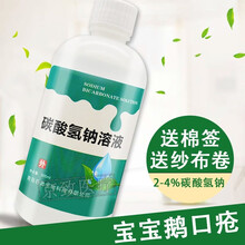 鑫华凯 医用碳酸氢钠溶液2%4%5%儿童小孩幼儿男女孩鹅口疮护理妇科洗液内裤清洁采耳滴耳液 2%~4%浓度一瓶(三个月以上孩子鹅口疮)