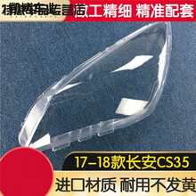 适用于长安CS35大灯罩 17-18款全新CS35前大灯透明灯罩 玻璃大灯壳 面罩 副驾驶前 原车品质 带蛇胶