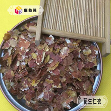 康益强 冷备药材 精品好货干净无杂无硫熏中药材符合药典标准的中药材中药饮片道地药材 花生仁衣 100g