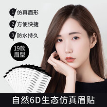 6d仿生态眉贴 一字假眉毛仿真贴自然女防水防汗眉毛贴眉连体纹绣眉毛贴纸全套懒人画眉韩式自然野生眉毛 6D生态眉-韩式眉