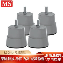 MS 滚筒洗衣机专用底座支架 通用固定静音垫高大象脚 洗衣机底座托架 海尔小天鹅美的西门子专用吸盘脚 灰色大号直径88MM实心款 增高8.3CM