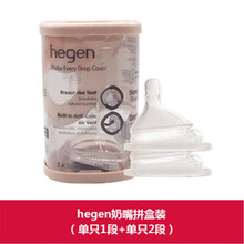 新加坡进口赫根hegen奶瓶新生儿智能奶嘴宽口径婴儿三阶段Y字辅食超软仿母乳硅胶可混搭装1段2段3段 单个1阶段+单个2阶段拆散混装（介意慎拍）