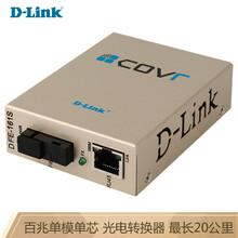 友讯（D-Link）DFE-161SB 光纤收发器 光电转换器 百兆 单模单纤