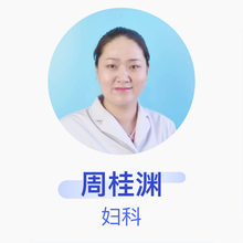 周桂渊 妇科 副主任医师 包钢第三职工医院