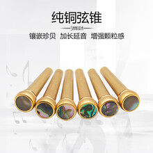 夏奇拉(SHAKIRA) 黄铜民谣木吉他弦钉 金属固弦锥 纯铜固弦钉弦柱卡柱 延长延音琴锥琴钉 珍贝款