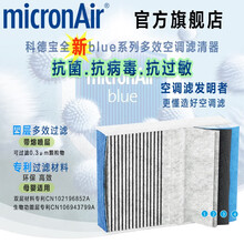 科德宝(micronAir)抗菌抗病毒抗过敏空调滤清器/四层多效带熔喷层空调滤芯/空调格 适用于 别克GL8 2.0T(17-20款)